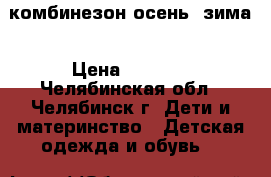 chicco комбинезон осень- зима › Цена ­ 2 500 - Челябинская обл., Челябинск г. Дети и материнство » Детская одежда и обувь   
